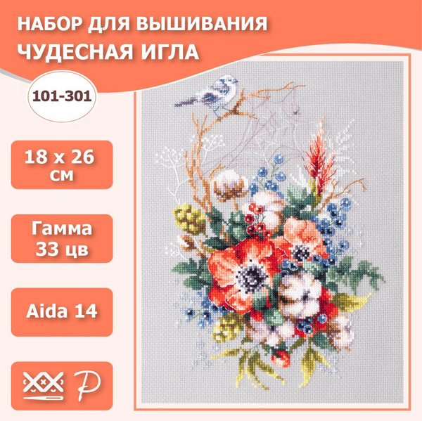 Набор для вышивания крестом Чудесная игла 101-301 Мак и хлопок 18х26 см ...