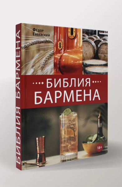 Библия Бармена | Евсевский Федор - купить с доставкой по выгодным ценам ...