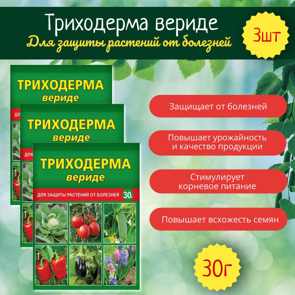 Триходерма вериде 30г, биопрепарат для защиты растений от болезней. 3шт ...