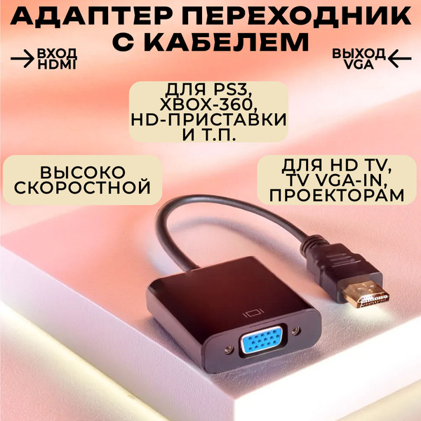 Адаптер переходник HDMI-VGA с кабелем. Вход HDMI, выход VGA. - купить с ...