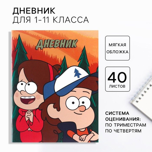 Дневник школьный, 1-11 класс в мягкой обложке, 40 л, Гравити Фолз ...