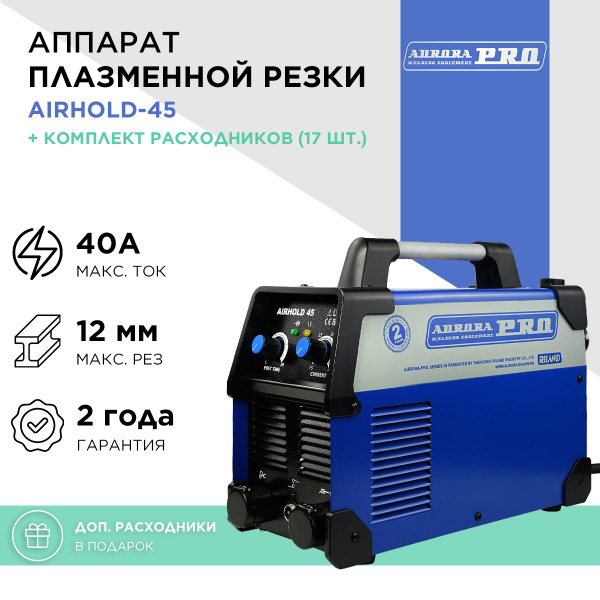 Аппарат плазменной резки AuroraPRO AIRHOLD-45 + Комплект расходников ...