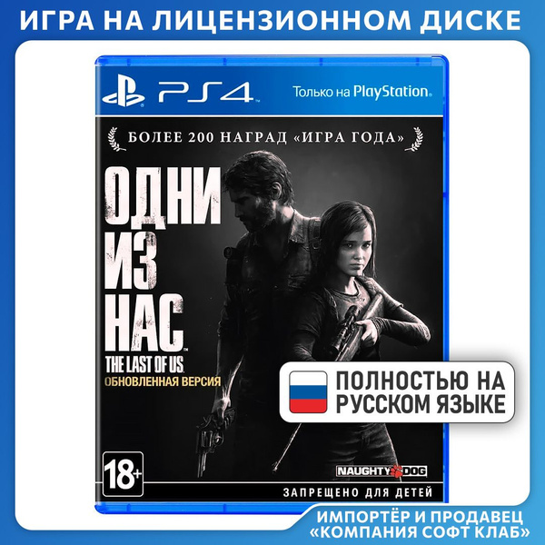 Игра Одни из нас 1 (PlayStation 4, PlayStation 5, Русская версия ...