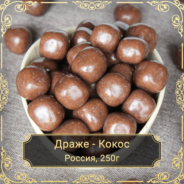 Драже "Ирис мякоть кокоса", 250 гр. - купить с доставкой по выгодным ...
