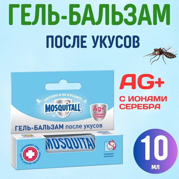 Москитол Mosquitall Гель-бальзам после укусов 10мл, в заказе 1 штука ...