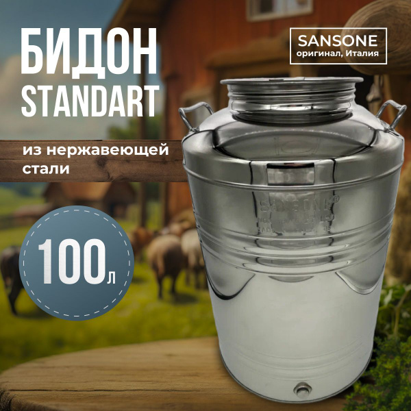 Бидон (фляга) из нержавеющей стали (из нержавейки)"Sansone", 100 л ...