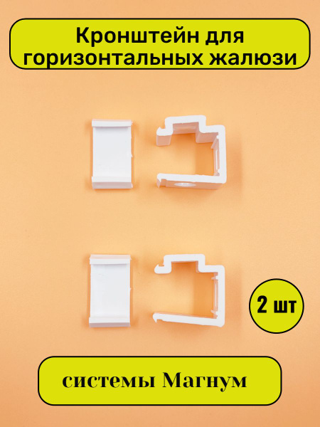 Кронштейн для горизонтальных жалюзи 2 шт купить по низкой цене с ...