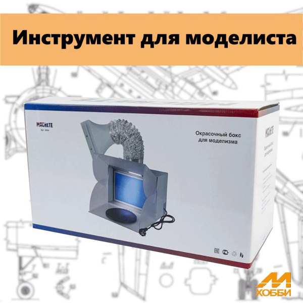 Окрасочный бокс для моделизма - купить с доставкой по выгодным ценам в ...