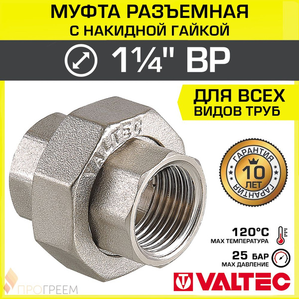 Муфта разъемная 1 1/4" ВР-Накидная гайка VALTEC, латунная ...