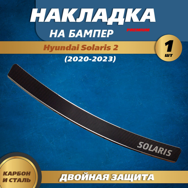 Накладка на задний бампер карбон / нержавейка Хендай Солярис 2 ...
