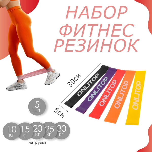Резинки для фитнеса, набор, нагрузка от 10-30 кг, 5 шт. - купить в ...