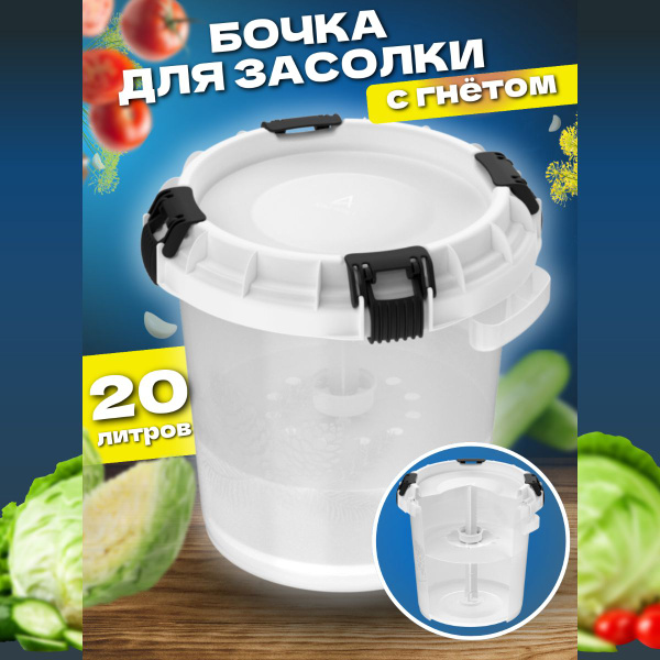 Кадка для засолки Альт-Пласт, Пластик, Пищевой пластик, диаметр 40 см ...