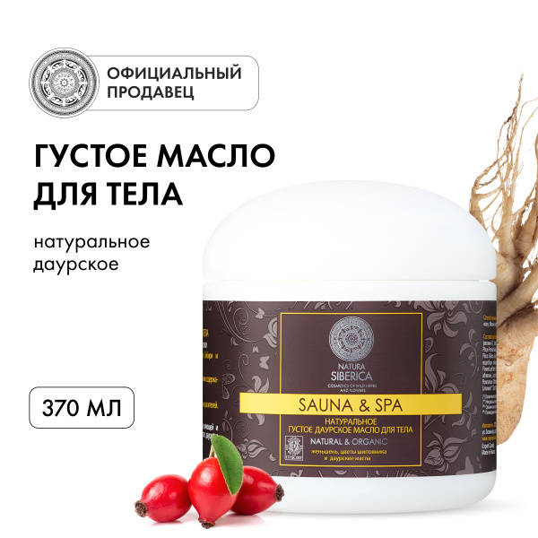 Густое масло Natura Siberica Sauna&Spa для тела, 370 мл - купить с ...