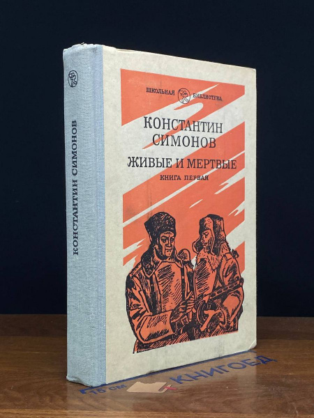 Живые и мертвые. Книга 1 - купить с доставкой по выгодным ценам в ...