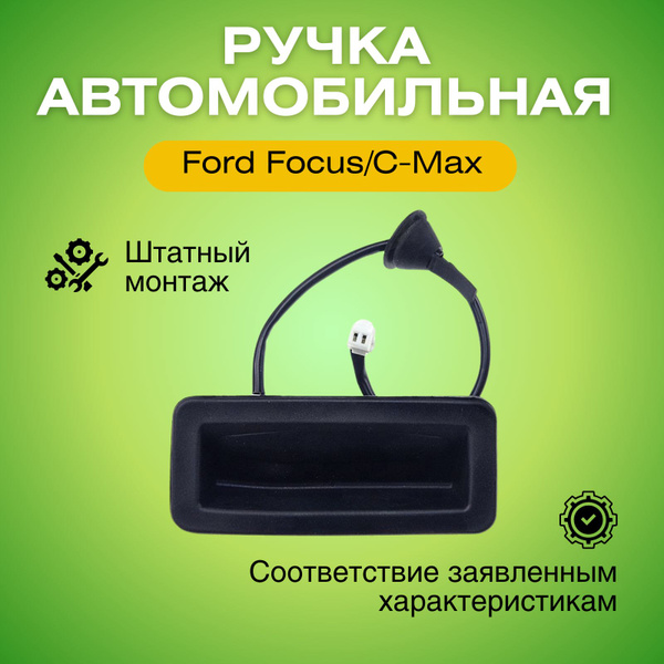 Ручка крышки багажника для Форд Фокус/С-Макс кнопка багажника EZCFR000 ...
