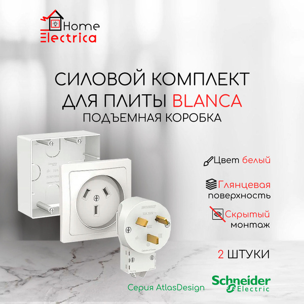 Силовой комплект для плиты, накладной, Blanca Schneider Electric ...