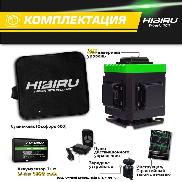 Купить Лазерный уровень HIBIRU T-Basic 3D без штатива, откалиброван, с ...