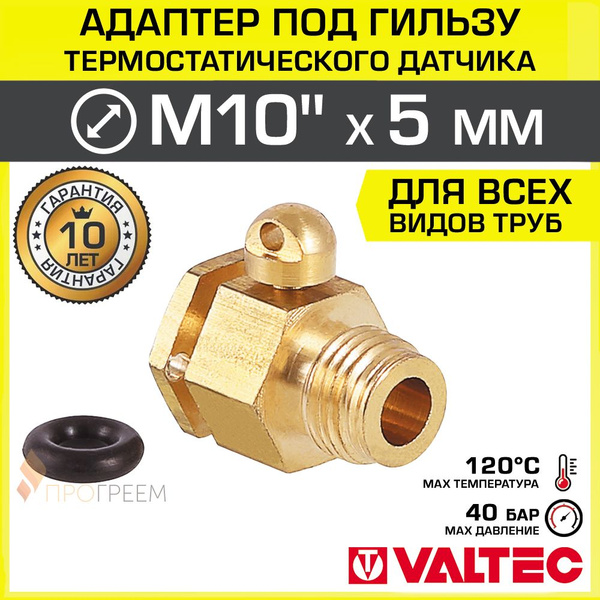 Адаптер М10 для гильзы термодатчика d 5 мм VALTEC VTr.434.N.M10 ...