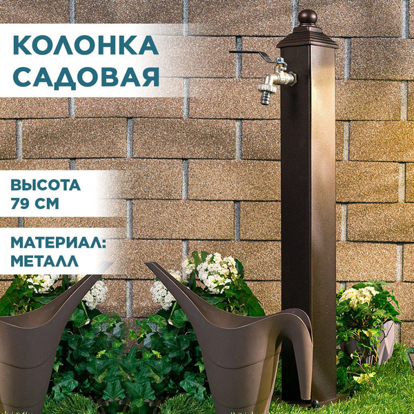 Колонка для воды, умывальник для дачи и сада с латунным краном, HITSAD ...