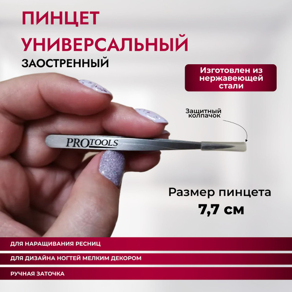 Pro Tools,Пинцет универсальный,острый,для наращивания ресниц(накладных ...