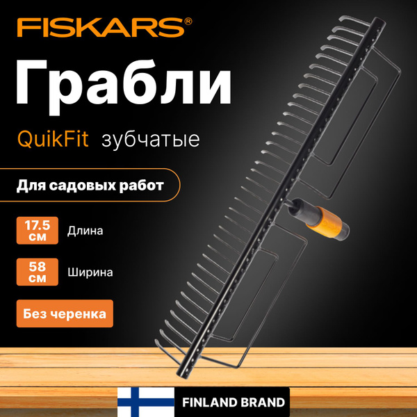 Грабли Штыревые Fiskars, Металл, 17.5 см купить по доступной цене с ...