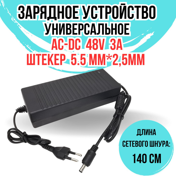 Сетевой блок питания, адаптер 48V 3A штекер 5.5мм x 2.5мм - купить с ...