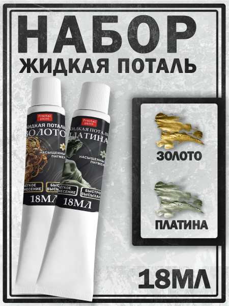 Набор жидкая поталь (золото, платина) в тюбике (18 мл) купить на OZON ...