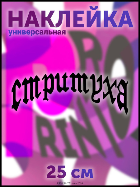 Наклейка на авто надпись Стритуха - купить по выгодным ценам в интернет ...