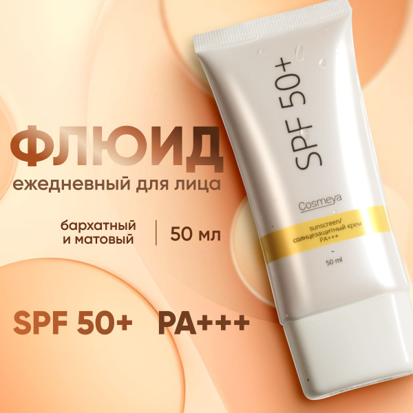 Флюид для лица SPF 50, солнцезащитный увлажняющий крем-флюид ...