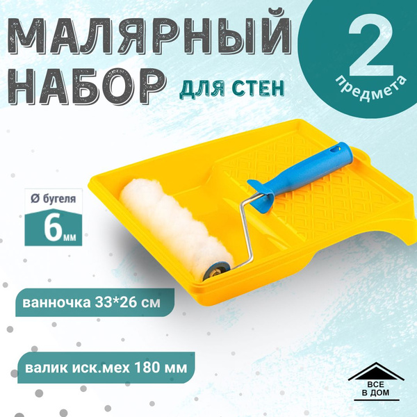 Набор малярный для краски стен Валик мех 180 мм / Ванночка 33 х 26 см ...
