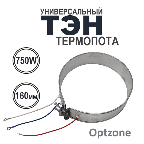 ТЭН (нагревательный элемент) для термопота 750 Вт, диаметр сжатый 160 ...