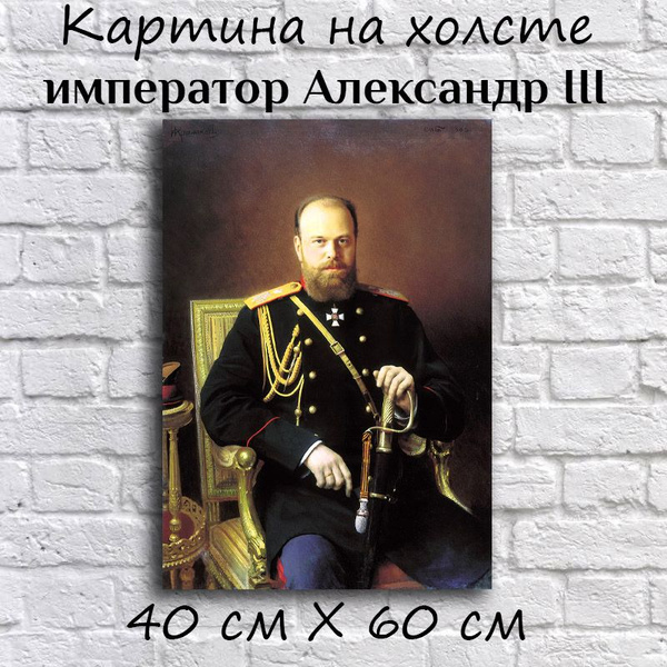 Портрет картина император Александр 3 на холсте 40х60см - купить по ...