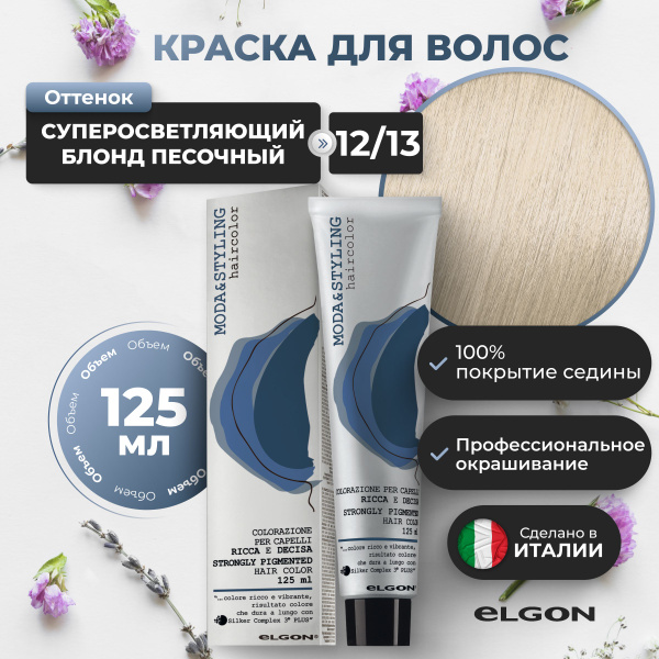 Elgon Краска для волос осветляющая Moda&Styling 12/13 песочный блонд ...