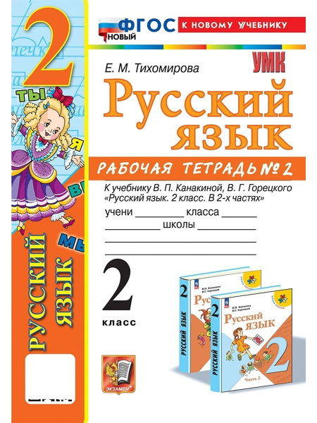 УМКн Р/Т ПО РУС ЯЗЫКУ 2 КЛ КАНАКИНА ГОРЕЦКИЙ №2 ФГОС НОВЫЙ (к новому ...