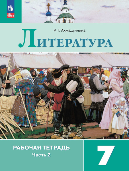 Литература Рабочая тетрадь 7 класс В 2 ч Часть 2 - купить с доставкой ...