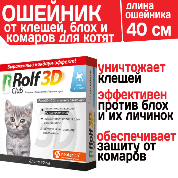 Ошейник от блох и клещей для котят Rolf Club 3D, 40см - купить с ...