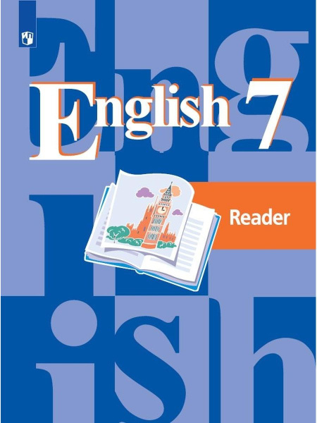 Английский язык Книга для чтения 7 класс - купить с доставкой по ...