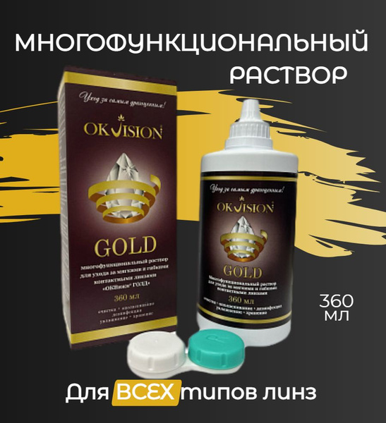 Раствор для линз OKVision GOLD (для всех типов линз, с контейнером, 360 ...