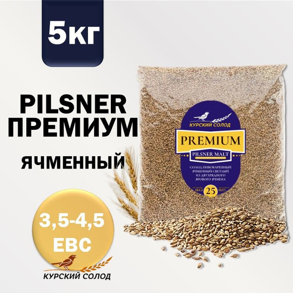 Курский солод ячменный светлый Pilsner ПРЕМИУМ, 5 кг - купить с ...