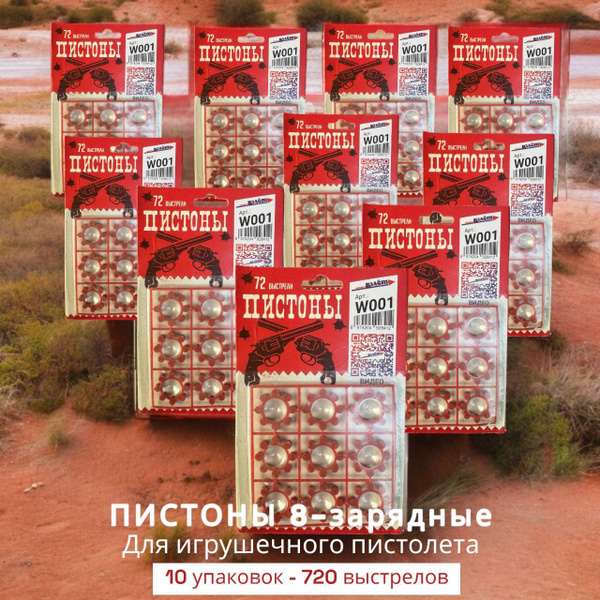 Пистоны 8 зарядные, пистоны для револьвера 720 выстрелов/ 10 пачек по ...