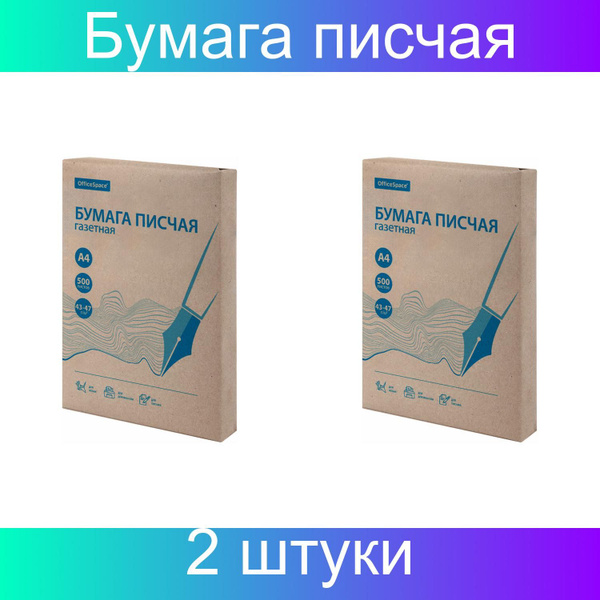 Бумага писчая газетная OfficeSpace, А4, 43-47/м2, 60%, 2 упаковки по ...