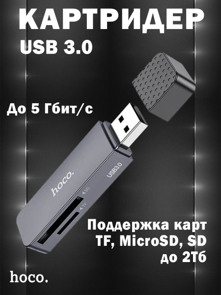 Картридер Hoco HB45 Spirit 2-в-1 USB 3.0 для SD и MicroSD / TF карт ...