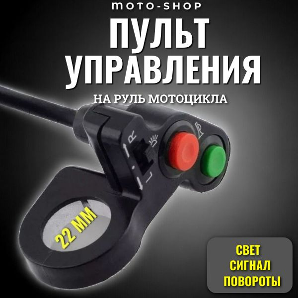 Пульт управления на руль мотоцикла, скутера, квадроцикла - купить по ...
