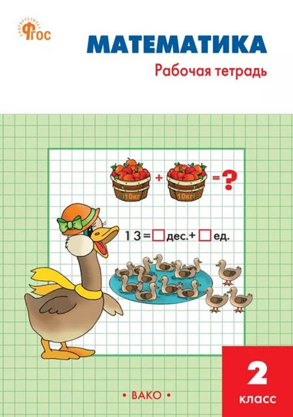 Математика. Рабочая тетрадь. 2 класс | Ситникова Татьяна Николаевна ...