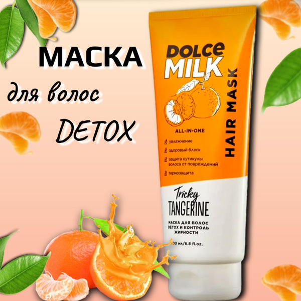 Dolce Milk маска для волос Detox и контроль жирности Мандарин - купить ...