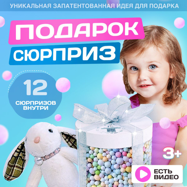 Подарок на день рождения для девочки, детям, сюрприз бокс, подарочный ...