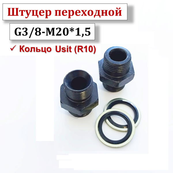 Штуцер переходной G3/8-М20*1.5 2шт - купить с доставкой по выгодным ...
