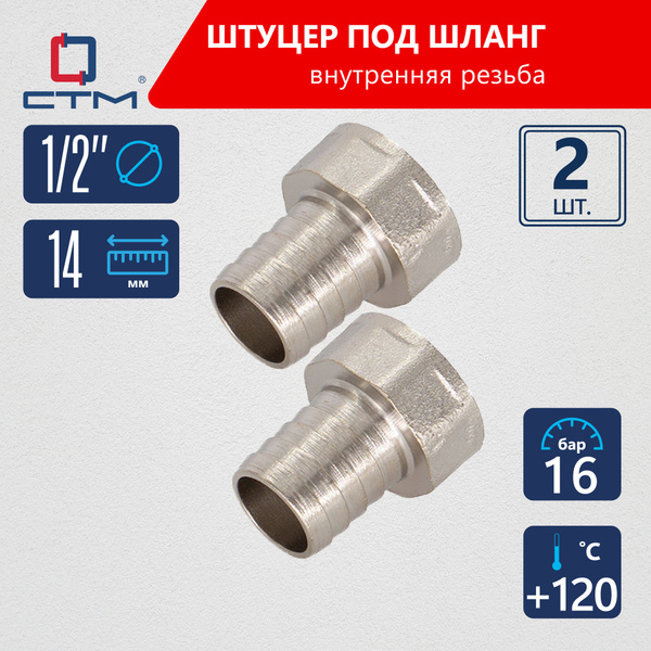 Штуцер для шланга с внутренней резьбой 1/2"х14 мм CTM (2шт ...