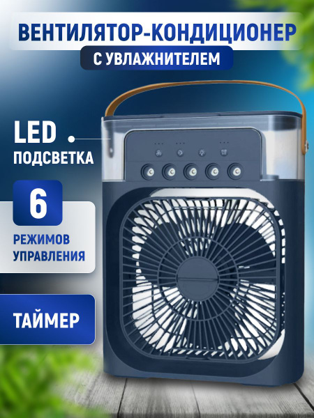 Настольный вентилятор с увлажнением воздуха, подсветкой и таймером ...