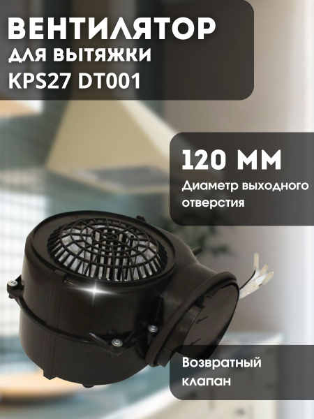 Вентилятор для вытяжки Elikor КРS27 DT001 - купить с доставкой по ...